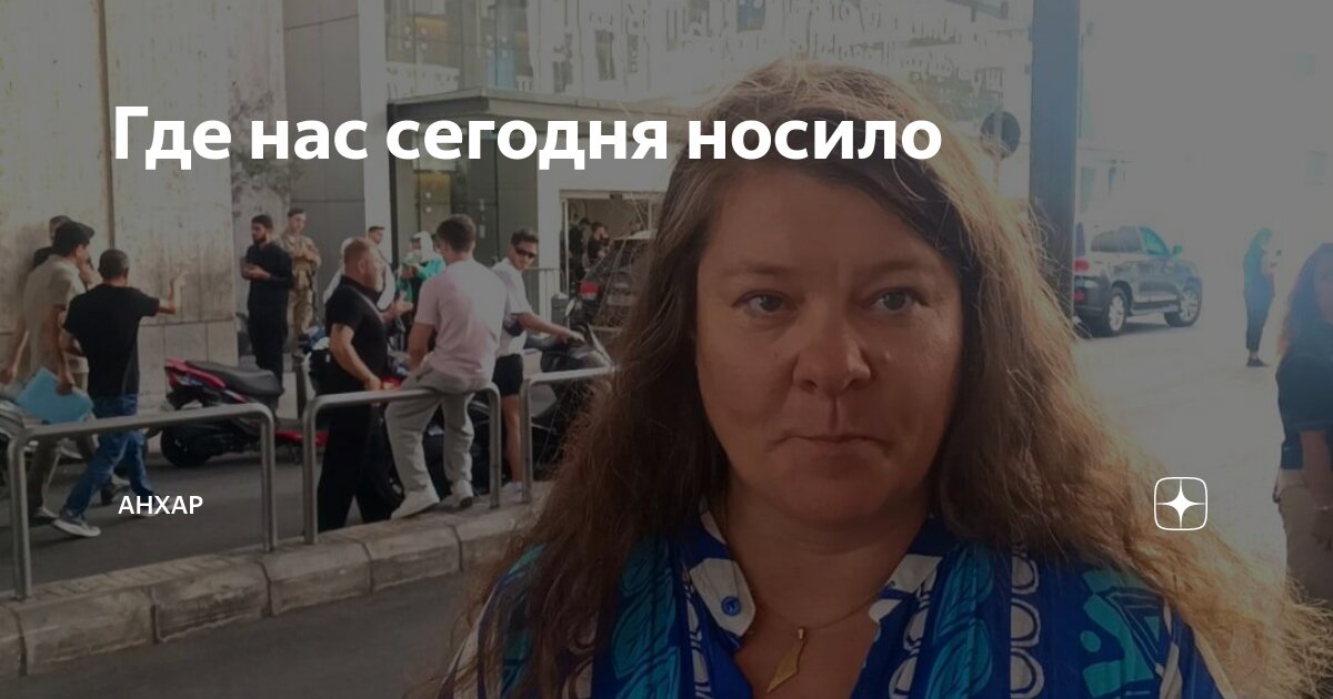 Где нас сегодня носило | Анхар | Дзен