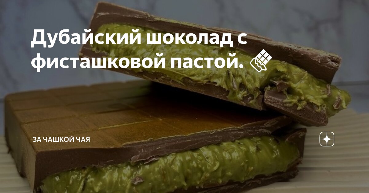 Дубайский шоколад fex с фисташкой