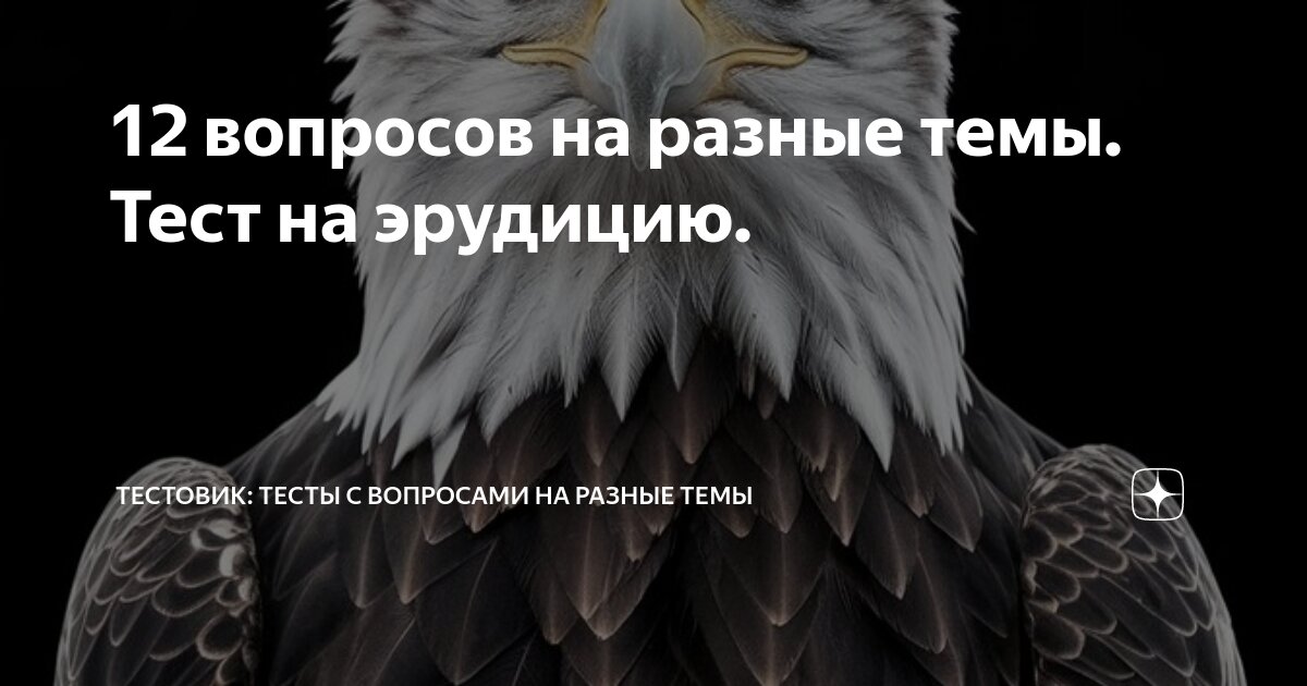 12 вопросов на разные темы. Тест на эрудицию. | Тестовик: тесты с ...
