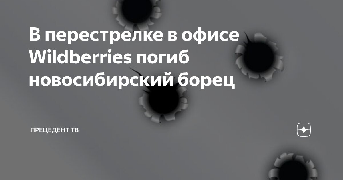кто погиб в офисе wildberries