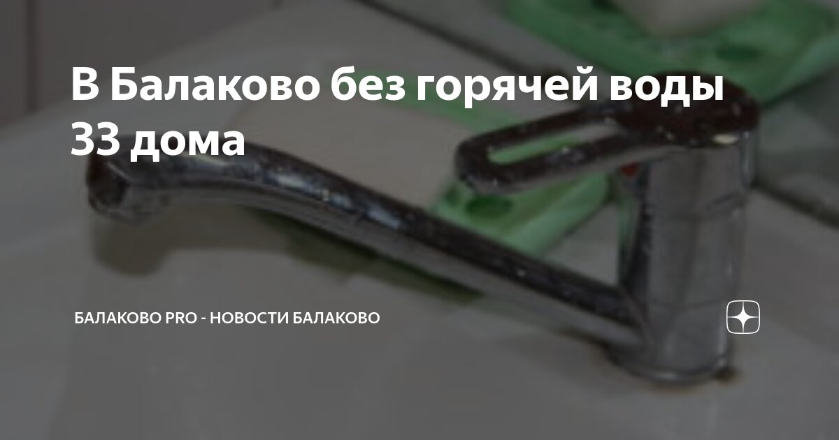 С 5 по 7 августа в Балакове не будет горячей воды - Балаковские вести