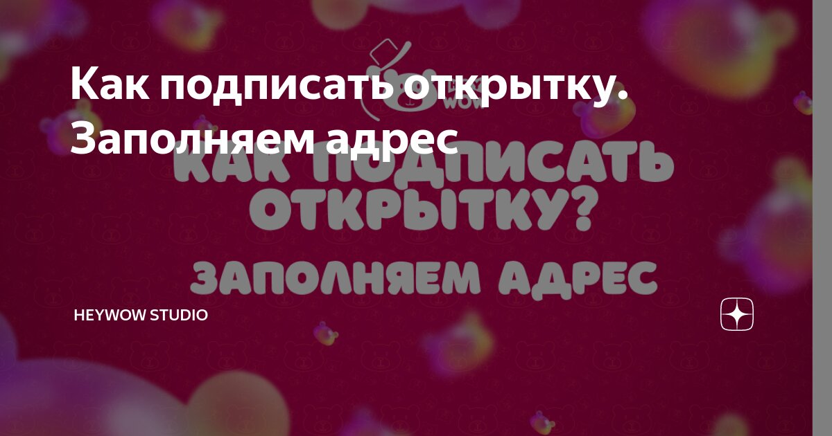 Как отправить открытку из-за рубежа или заграницу?