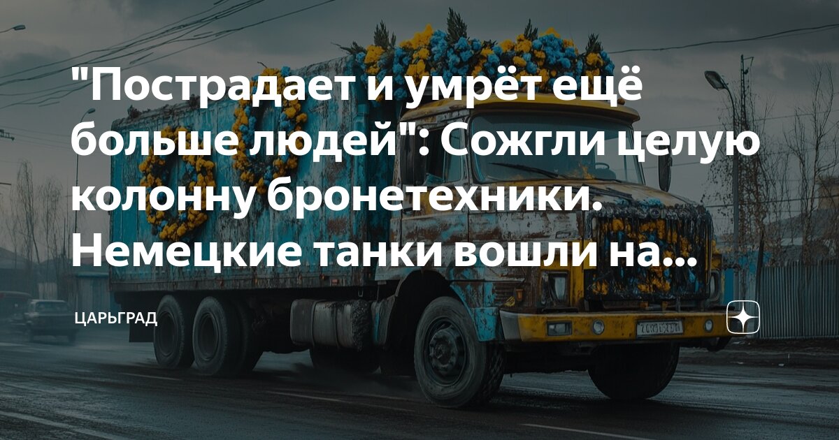 "Пострадает и умрёт ещё больше людей": Сожгли целую колонну ...