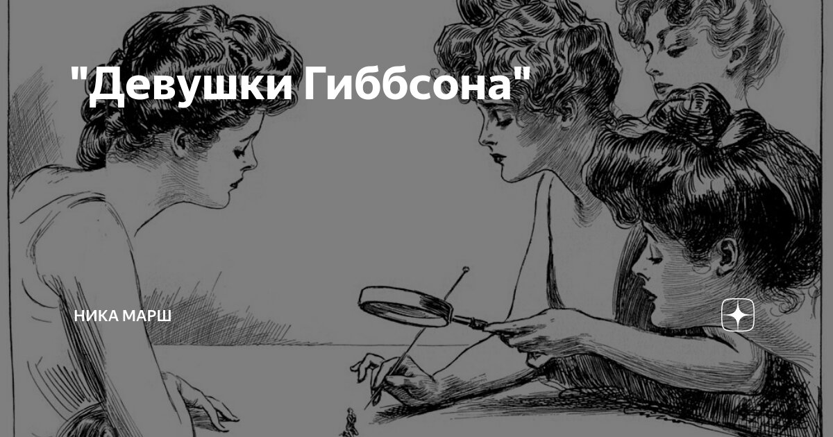 "Девушки Гиббсона" | Ника Марш | Дзен