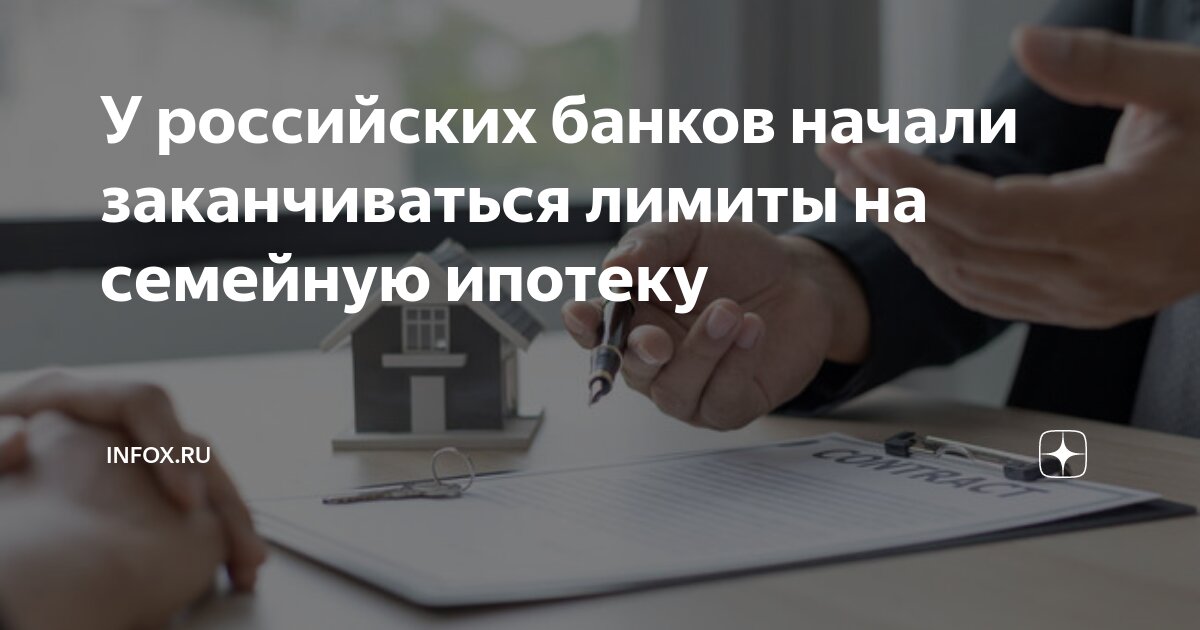 Открытие лимитов по семейной ипотеке