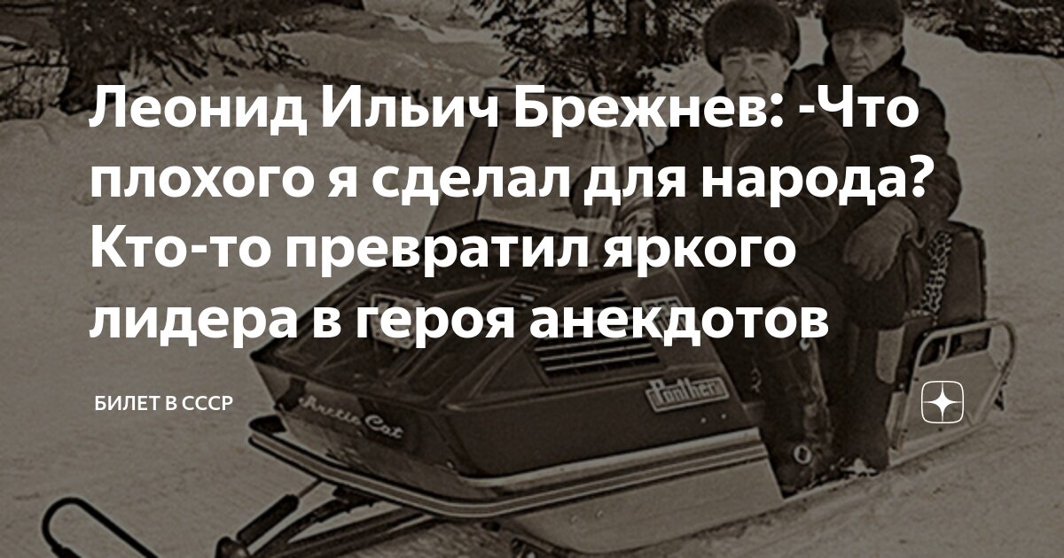 Леонид Ильич Брежнев: -Что плохого я сделал для народа? Кто-то ...