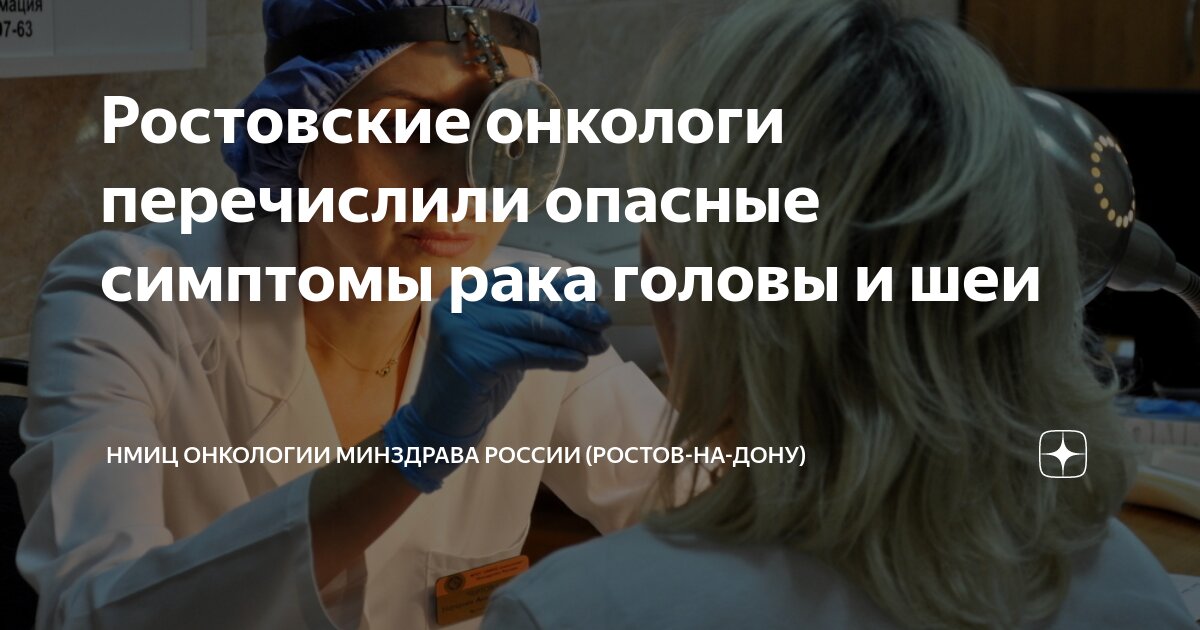 Ростовские онкологи перечислили опасные симптомы рака головы и шеи ...