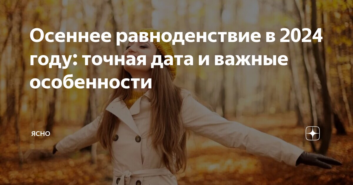 Осеннее равноденствие, день-ночь. 23 сентября день осеннего равноденствия. 22 сентября день осеннего равноденствия. Осеннее равноденствие 2024 магия. Осеннее равноденствие 2024 магия.