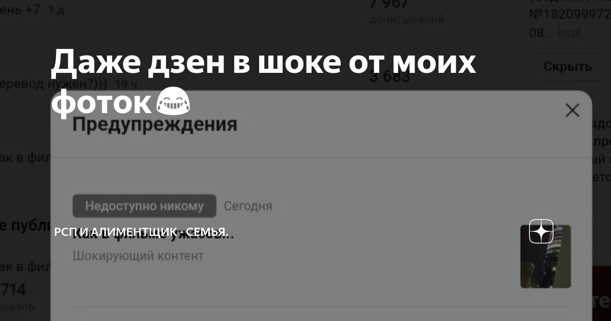 Даже дзен в шоке от моих фоток😂 | РСП и алиментщик - семья. | Дзен