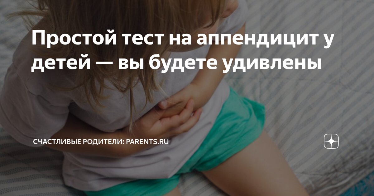 Простой тест на аппендицит у детей — вы будете удивлены | Счастливые ...