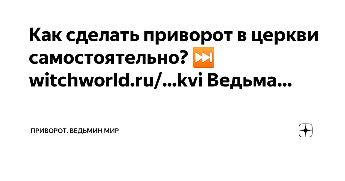 Как приворожить возлюбленного: 9 шагов к успеху