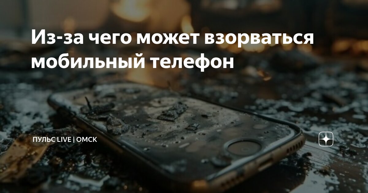 Из-за чего может взорваться мобильный телефон | ПУЛЬС LIVE | ОМСК | Дзен