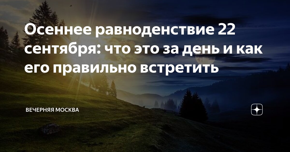 Осеннее равноденствие 2024 магия. Осеннее равноденствие 2024 магия. Осеннее равноденствие картинки красивые. Осеннее равноденствие 2024 магия. 23 сентября день осеннего равноденствия.