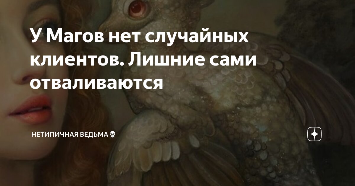 У Магов нет случайных клиентов. Лишние сами отваливаются | НетипичнаЯ ...