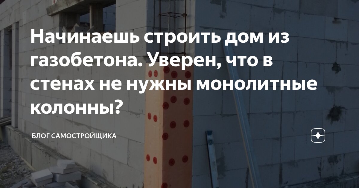 Чем стены из монолитного бетона лучше, чем газобетонные?