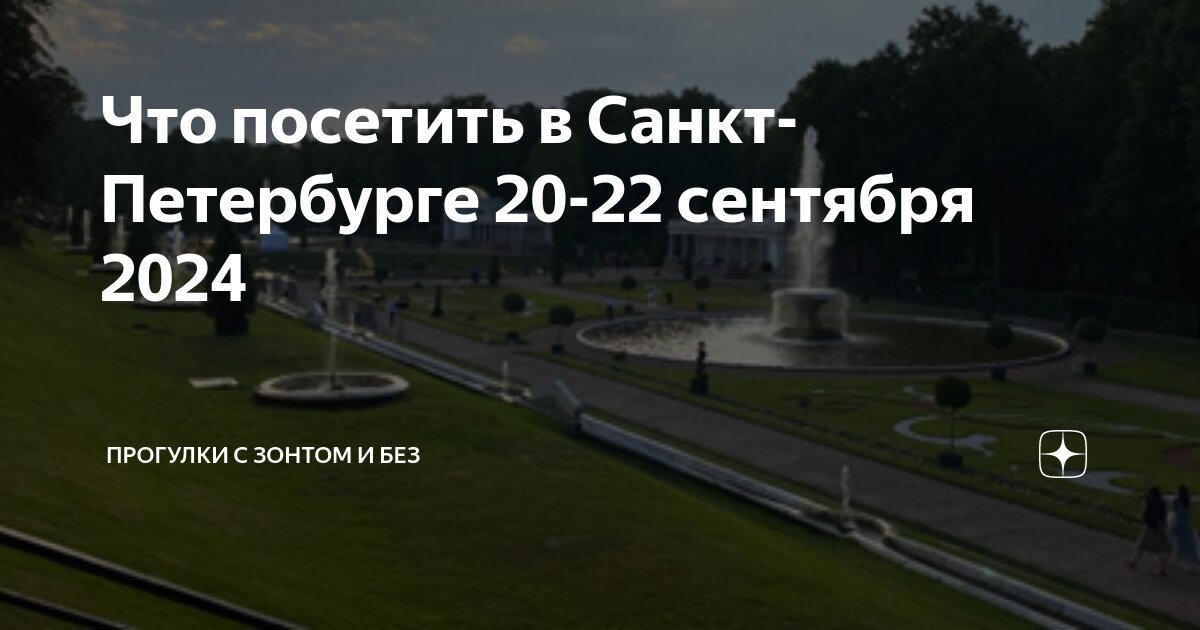 Питер 21 сентября 2024