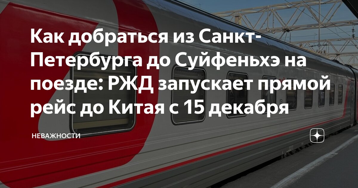 Поезд санкт петербург новороссийск 121 маршрут остановки