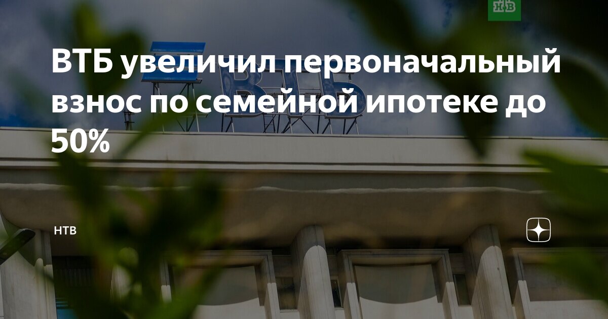 Втб первоначальный взнос по ипотеке 2025