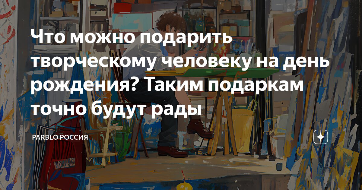 Подарок творческому человеку на День рождения купить