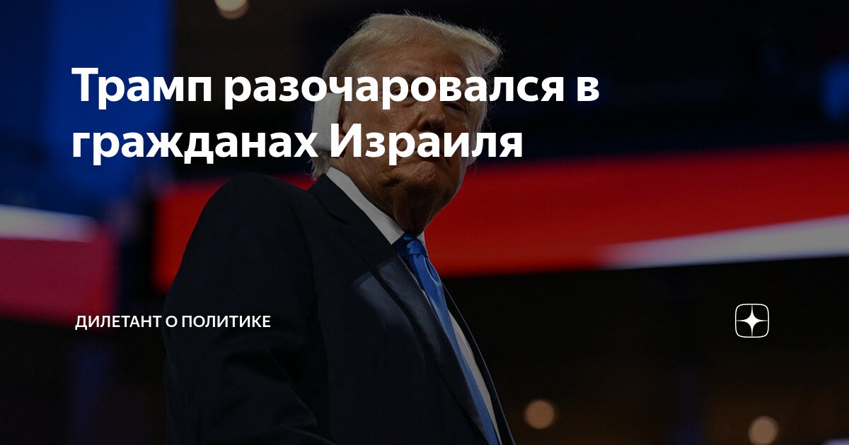 Трамп разочаровался в гражданах Израиля | Дилетант о политике | Дзен