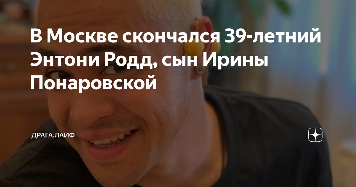 В Москве скончался 39-летний Энтони Родд, сын Ирины Понаровской | Драга ...