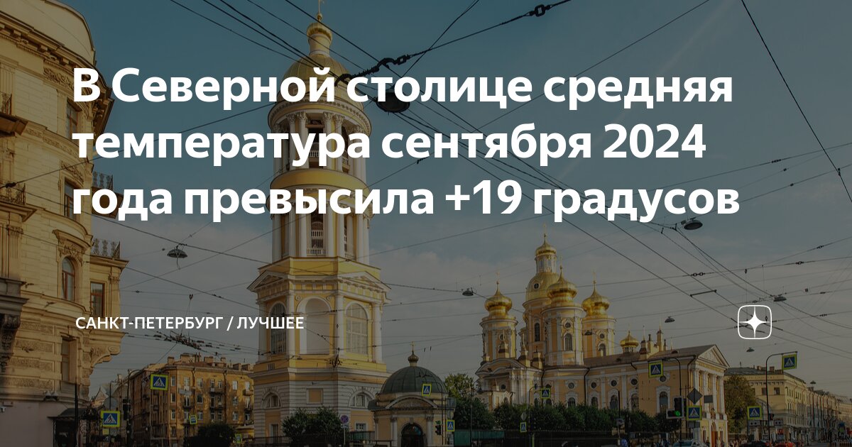 Погода в санкт петербурге сентябрь месяц 2024