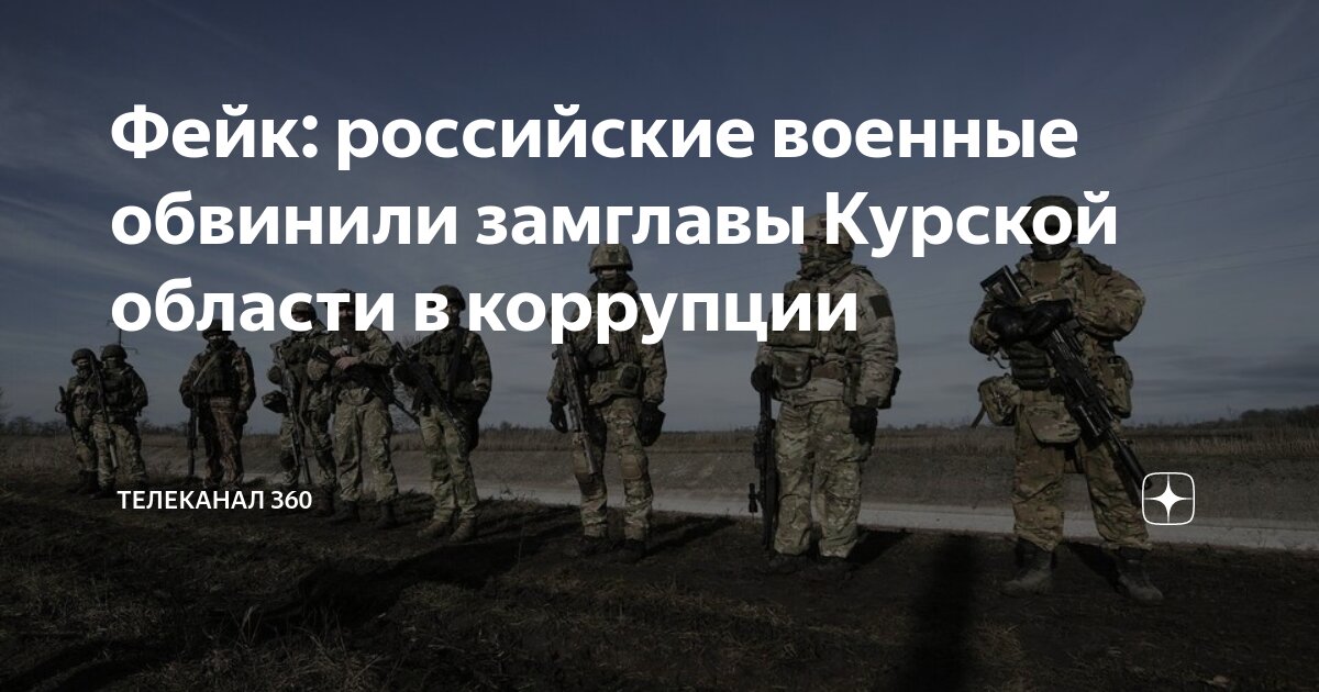 Фейк: российские военные обвинили замглавы Курской области в коррупции ...