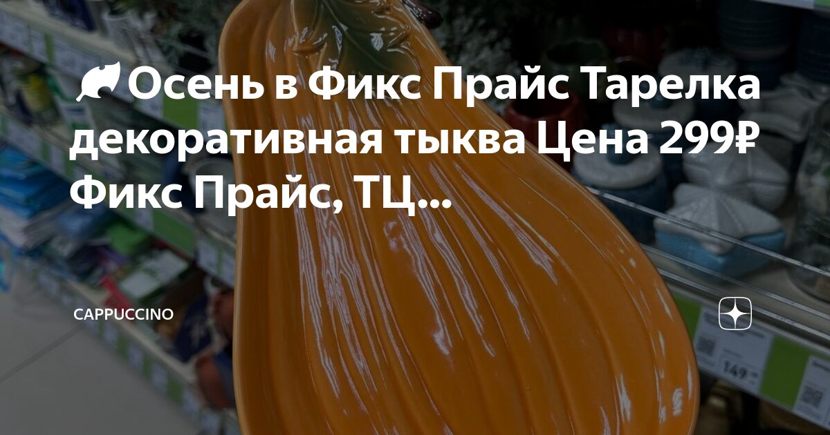 🍂Осень в Фикс Прайс Тарелка декоративная тыква Цена 299₽ Фикс Прайс, ТЦ ...