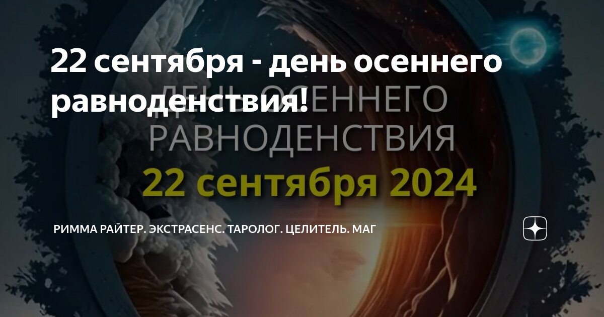 День осеннего равноденствия картинки. Осеннее равноденствие 2024 магия. Осеннее равноденствие, день-ночь. Осеннее равноденствие 2024 магия. Осеннее равноденствие 2024 магия.
