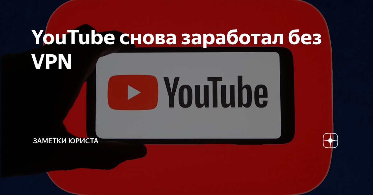как использовать ютуб в россии без впн
