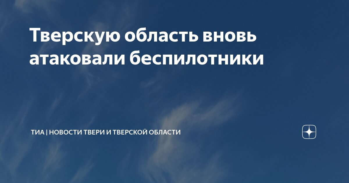 Беспилотник в воронеже. Аэродром орловка тверская. Беспилотники тверь последние новости. Беспилотники в твери. Беспилотник.