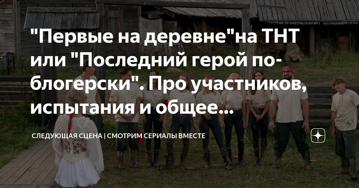Первый на деревне тнт все выпуски