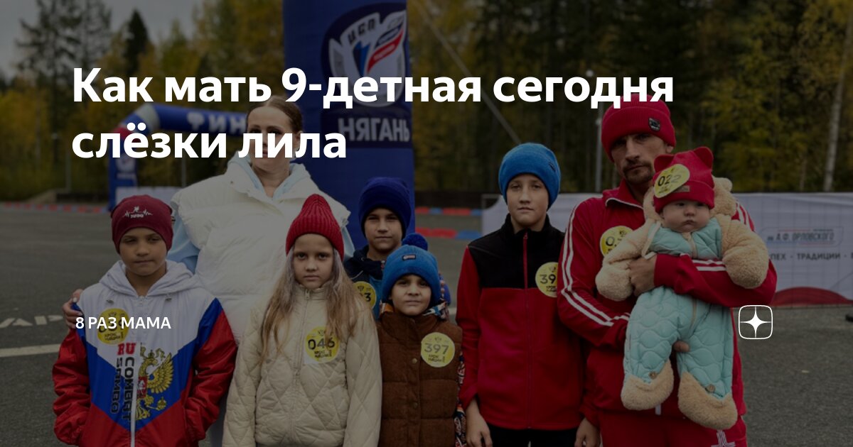 Как мать 9-детная сегодня слёзки лила | 8 раз мама | Дзен