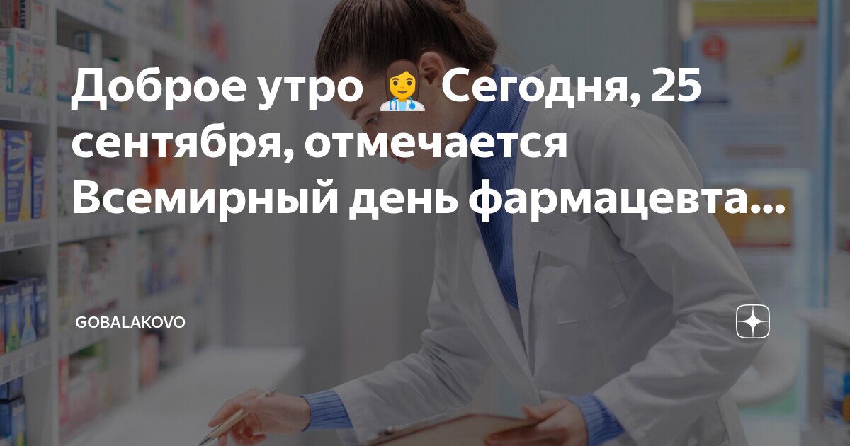 День фармацевта в сентябре. День фармацевта в сентябре