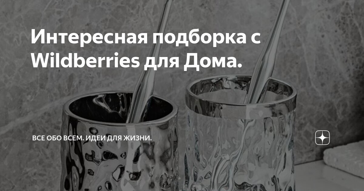 Интересная подборка с Wildberries для Дома. | Все Обо Всем. Идеи Для ...