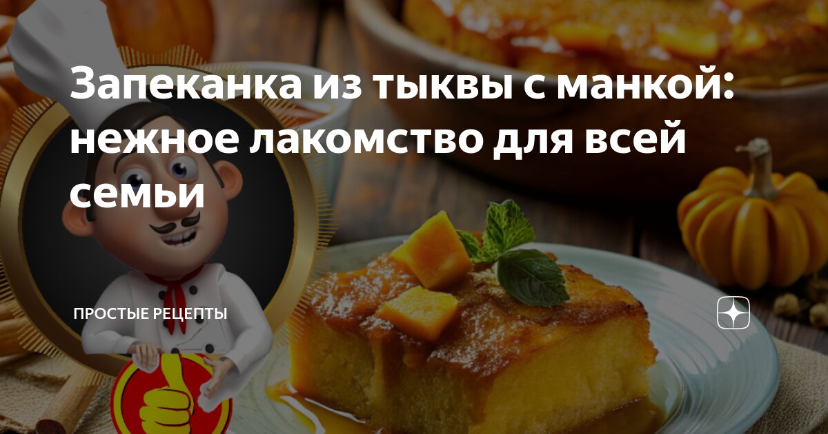 Тыква и манка что приготовить? Блюда из тыквы и манки