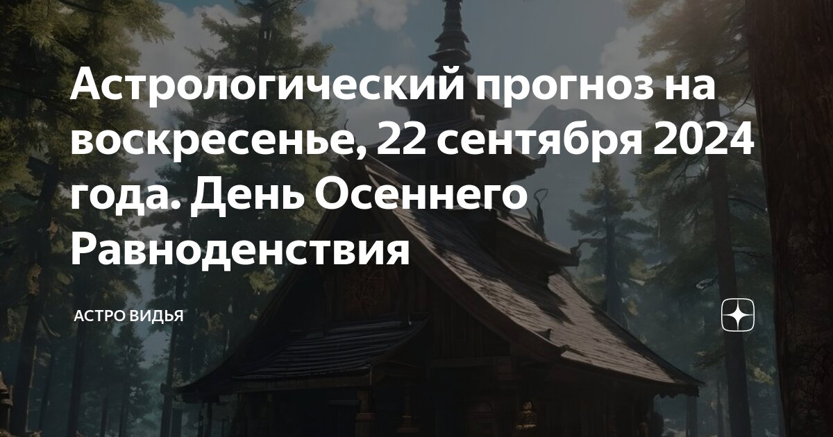 Осеннее равноденствие 2024 магия. Осеннее равноденствие 2024 магия. День равноденствия в 2022 осенью. Осеннее равноденствие 2024 магия. Осеннее равноденствие 2024 магия.