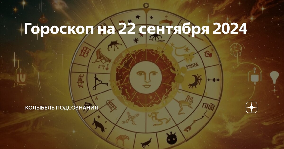 Гороскоп на завтра 12 сентября 2024. Гороскоп на завтра 12 сентября 2024. Гороскоп на 2024 год июль. Гороскоп на сегодня. Гороскоп на завтра 12 сентября 2024.