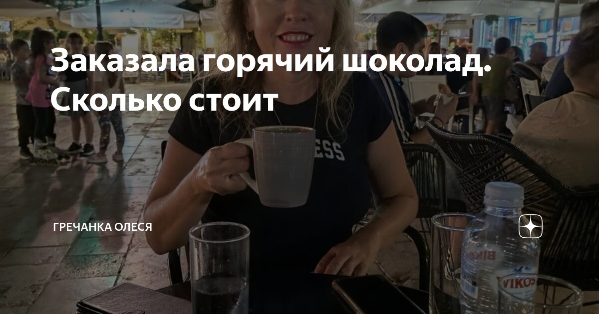 Заказала горячий шоколад. Сколько стоит | Гречанка Олеся | Дзен