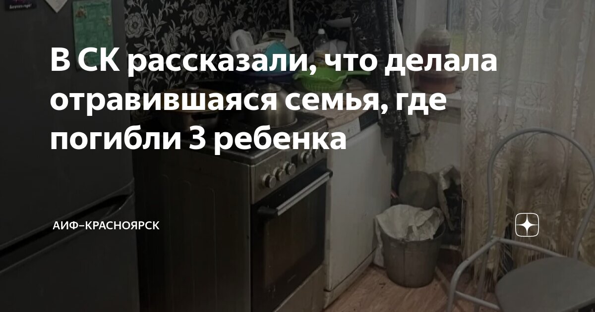 Что стало с семьей отравившихся