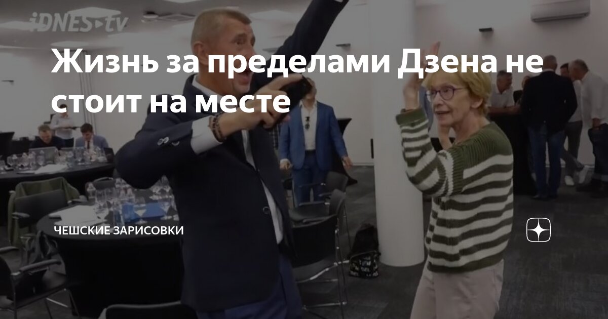 Жизнь за пределами Дзена не стоит на месте | Чешские зарисовки | Дзен