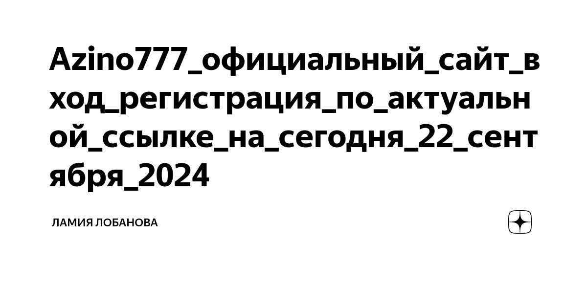 azino777 зеркало на сегодня рабочее