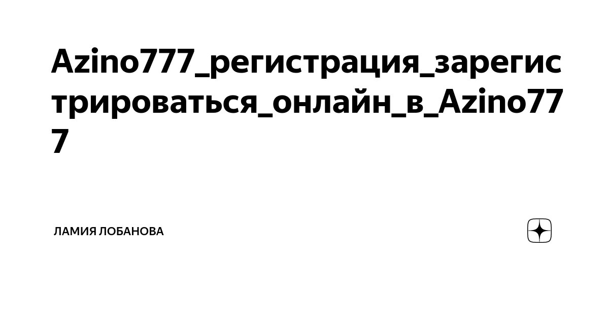 azino777 зеркало на сегодня рабочее