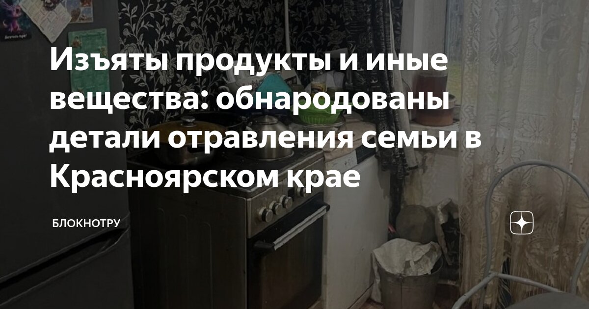 Чем отравилась семья в краснодарском крае. Чем отравилась семья в краснодарском крае