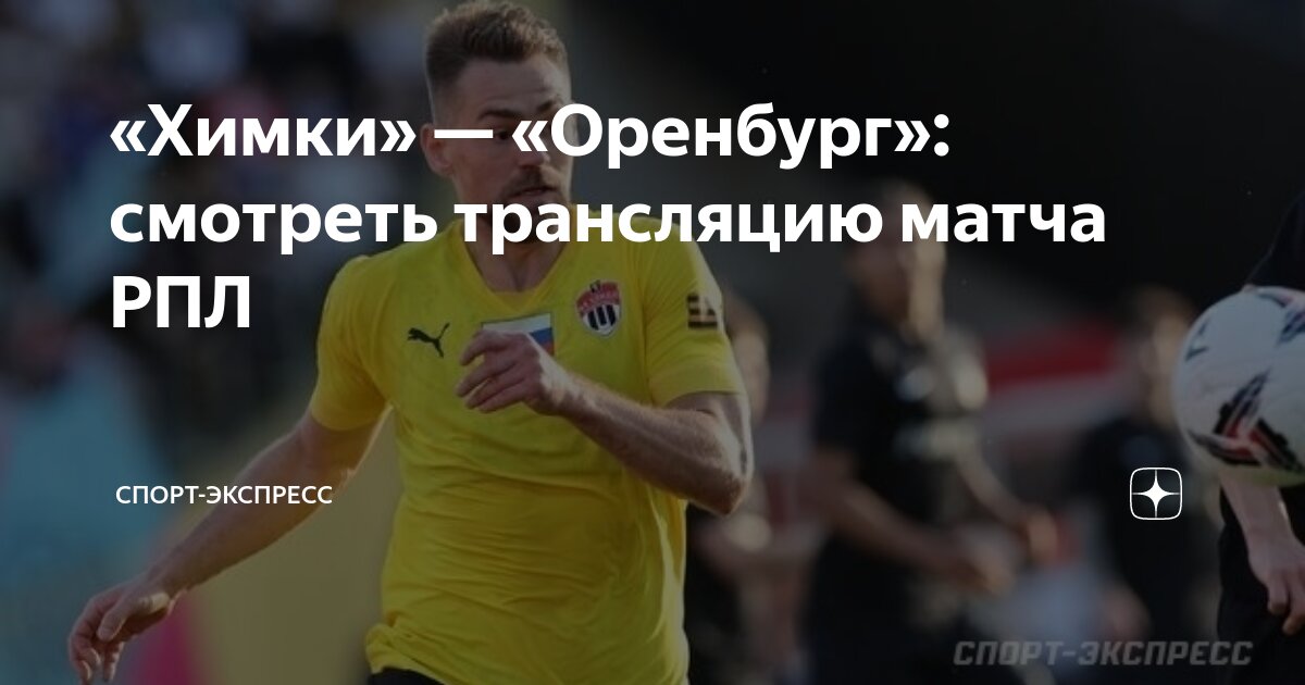 Надпись оренбург фк оренбург. Химки оренбург статистика личных встреч. Химки оренбург. Надпись оренбург фк оренбург. Химки оренбург статистика личных встреч.