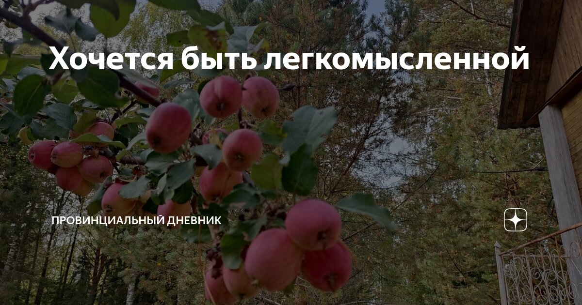 Хочется быть легкомысленной | Провинциальный дневник | Дзен