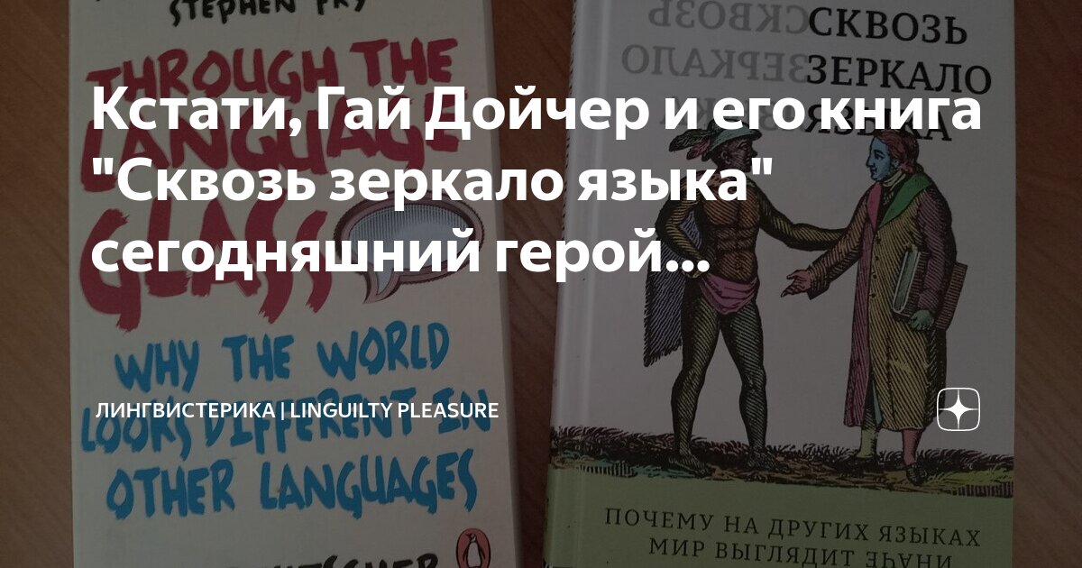 Сквозь зеркало языка : почему на других языках мир выглядит иначе : 12+