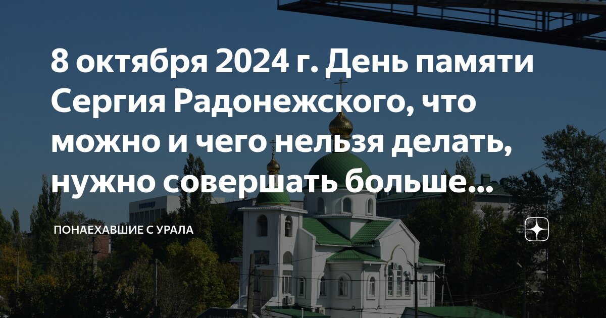 День сергия радонежского в октябре 2024