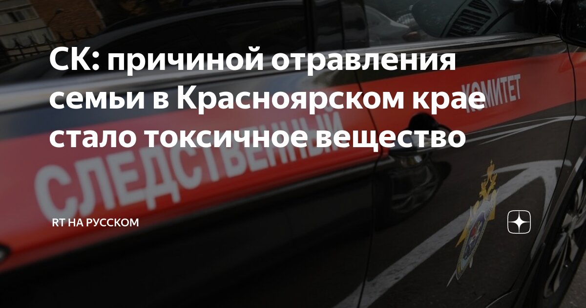 Чем отравилась семья в краснодарском крае. Чем отравилась семья в краснодарском крае