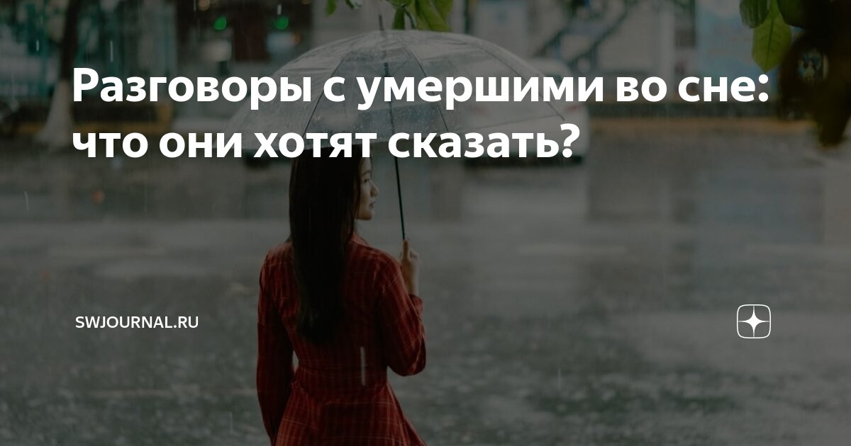 разговаривать во сне с умершими